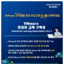 [VMware 온라인]VMware 온라인 교육 구독권(ELS) 안내! 이미지