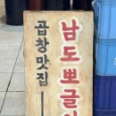 화도진로35번길 7-4 | 부천 곱창 추천 | 곱 가득한 곱창·부드러운 막창 맛집 남도뽀글이 부천점 솔직후기