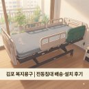 마음 메디컬 복지용구 | "벌써부터 숨통이 트여요" 김포 복지용구 전동침대 대여로 편안함을 선물해 드렸습니다.