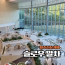 슬로우도 | 제주 WE호텔 벚꽃 신상카페슬로우 말차 분위기 메뉴 후기