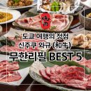 마산F.S | [도쿄 여행] 신주쿠 야키니쿠 무한리필 BEST 5! 입에서 녹는 와규 맛집 총정리