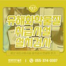 자동우량경보시설 | 유해화학물질(황산) 취급시설 설치검사, 전문 컨설턴트와 적합 완료