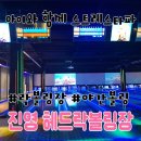 진영세차장 | 김해 진영 헤드락볼링장 아이와함께 야간볼링 꿀잼 후기