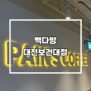 빽다방대전보건대점 네이버블로그