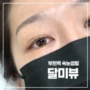 심곡동 피노키오 상가 | 부천역 속눈썹펌 달미뷰 클리닉펌 후기