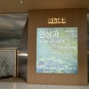 서울 전시 갈만한 곳 더현대 ALT.1 인상파 모네에서 미국으로 방문 후기