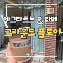 그라운드커피 대구점 | 대구 범물동 카페 그라운드플로어｜에그타르트 맛집에서 만난 디카페인 아바라 내돈내산 찐후기