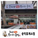 송악휴게소