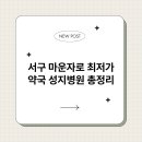 복지약국 | 서구 마운자로 최저가 약국 성지병원 총정리