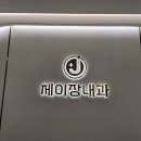 건강한장내과의원 이미지