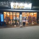 삼도숙성회동탄 - 화성시 지산1길 17-4 | 삼도숙성회동탄