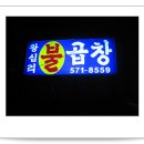 왕십리불곱창 이미지