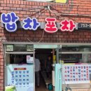 수영 팔도시장 생선구이 두루치기 맛집 밥차포차