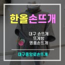 한올손뜨개 이미지