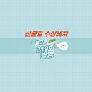 산울로수상레져 이미지
