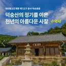 수덕사 근역성보관 개관행사 이미지