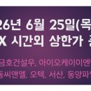 전북금호냉동종합설비전주점 | 26년6월25일 KRX 시간외 상한가 종목 : 금호건설우, 아이오케이이엔엠, 강동씨앤엘, 오텍, 서산, 동양파일