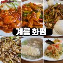 계룡시 중식 맛집 화평 화목특선 후기 추천메뉴