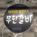 무한갈비아끼면망한다 이미지