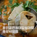 공원동태탕 | 용인 김량장동 맛집 용인공원동태탕섞어탕 중앙시장점 동태섞어탕 후기