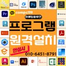 안성 라이노 포토샵 캐드 브이레이 엑셀 스케치업 일러 3dsmax 프로그램 원격설치 다운로드