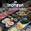 백합어린이집 | 청라맛집 '어부의 밥상' 해녀 삼판삼합 후기! 소주 무제한 인천서구 회식 추천