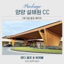 하조대 미니멀하우스 | 강원도 양양 설해원cc 1박2일 골프 패키지, 4월 5월 봄 라운딩의 정석