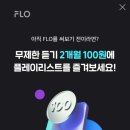 라이딩하며 최신음악 듣는 FLO 앱 추천 이미지