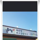 유명해물찜최고집칼국수 이미지