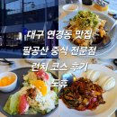 팔공산왕건길 8코스 | 대구 연경동 맛집 팔공산 중식 전문점 런치 코스 후기 도휴 내돈내산
