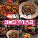 논현1-108 | 논현 맛집 우기식당 육지2호점, 고기부터 해산물까지 즐기는 논현 술집