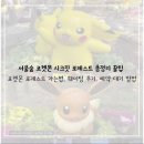 서울숲 포켓몬 포레스트 총정리 가는길, 웨이팅 후기, 가는법, 예약 대기 방법 꿀팁