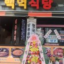 백억식당