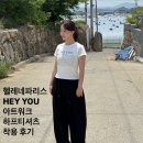 헬레네파리스 HEY YOU 아트워크 하프 티셔츠 착용 후기 : 여름 반팔 추천템