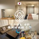 비엔비 | 일본 삿포로 스스키노 숙소, 4인 에어비엔비 추천 및 솔직후기