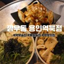깡우동 용인역북점