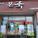 본죽 구미상모점
