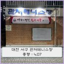 관저테니스장 이미지