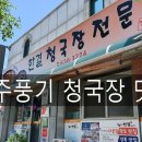 샛별유치원 | 진정한 청국장 고수를 만났다 - 영주 풍기 한결 청국장 맛집