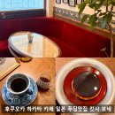 후쿠오카 하카타 감성카페, 프랑스 골목 같은 킷사 보네