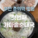 첫번째가마솥순대국 | 춘의역 순대국 찐 동네 맛집 첫번째 가마솥 순대국 소창순대국