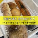 원탑병원 | [내돈내산 이수역 빵집 추천] 맘모스빵 원탑 장블랑제리, 빵 7종 솔직후기