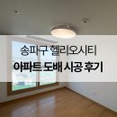 송파구도배, 가락동 헬리오시티아파트 24평 도배 시공 후기