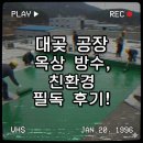 대곶면 공장 옥상 방수재: 친환경 방수막 후기(필독!)