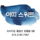아띠스위트