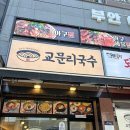 교문리국수