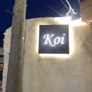 코이(Koi)