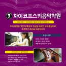 차이코프스키음악학원 이미지