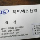 제이에스가공산업
