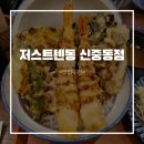 세븐일레븐 부천계남역점 | &lt;저스트텐동 신중동점&gt; 부천 롯데백화점 인근 텐동 맛집 내돈내산 후기